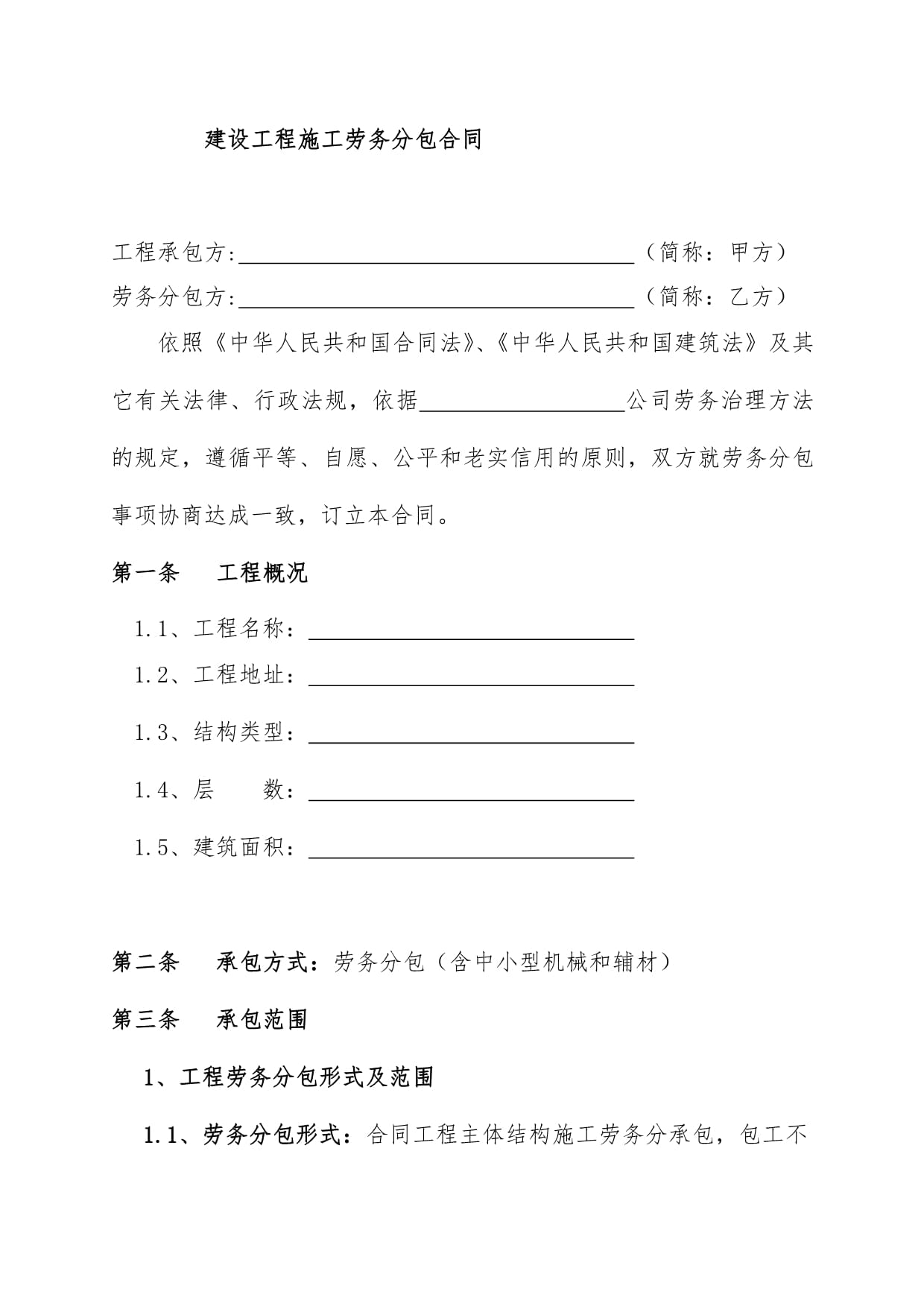 建筑工程劳务分包合同模板范本